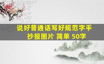 说好普通话写好规范字手抄报图片 简单 50字